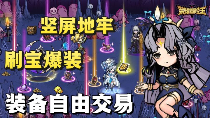 荣耀冒险王:竖屏地牢刷宝,挂机也能爆装备!截图