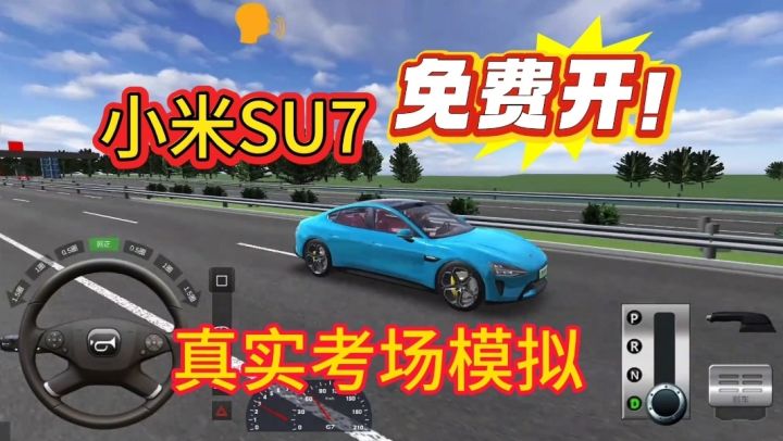 真实考场模拟+小米Su7免费开！！截图