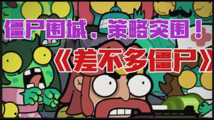 僵尸围城,策略突围‼️《差不多僵尸》:打造你的末日传奇!截图