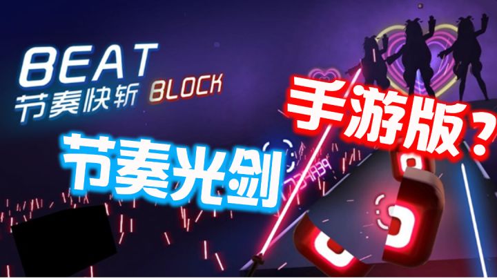 这就是传说中的节奏光剑手游?截图