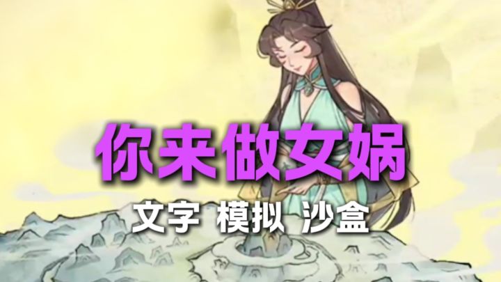 一款可以做女娲的游戏?!截图