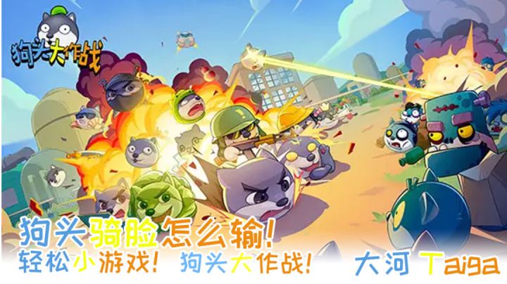 #意想不到的魔性游戏#狗头保命?狗头骑脸怎么输!截图