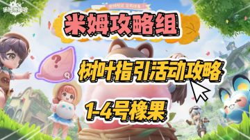 【米姆米姆哈】树叶指引限时活动攻略