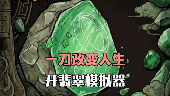 开翡翠模拟器，收购各种原料，一刀改变人生❗❗❓截图