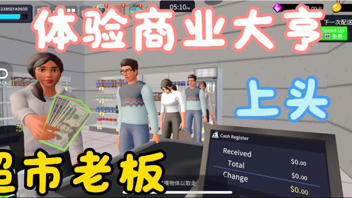 第一人称体验当超市老板截图