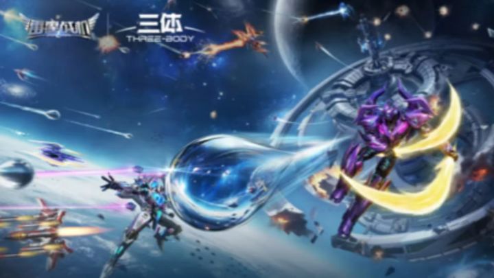 雷霆战机 三体联动版上线啦截图