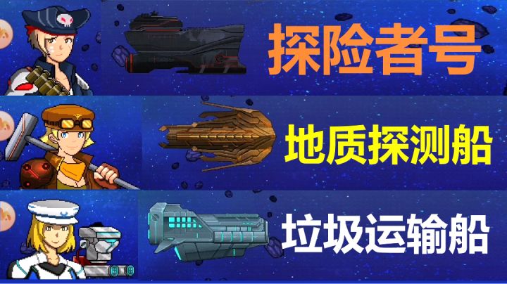 pick你的心动飞船!探险、勘测和运输船选择哪个?截图