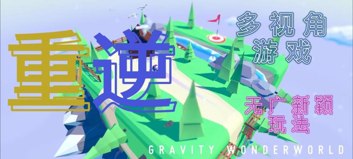 《重逆》反重力游戏🎮多方位观察开动脑筋~新颖又休闲~截图