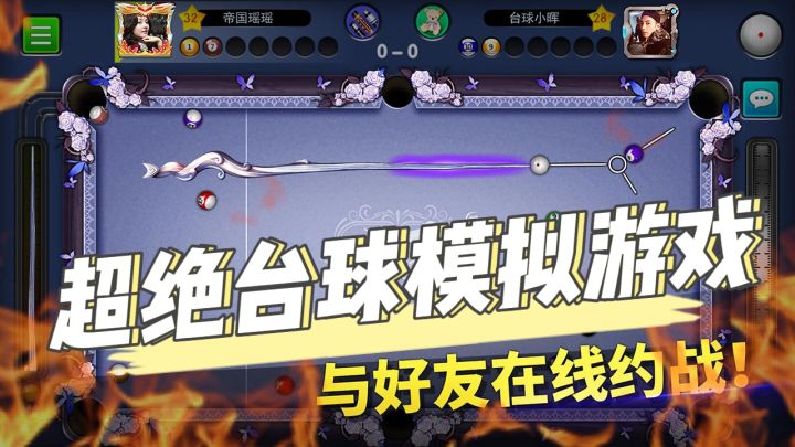 在家就能实现云台球❗❗超好玩的台球模拟器截图
