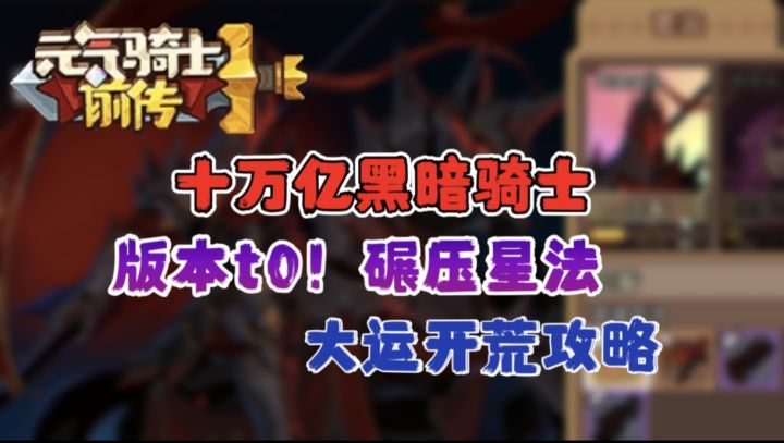 【SS6攻略】十万亿黑暗骑士开荒攻略截图