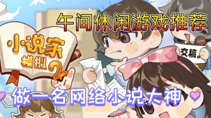 【午间休闲游戏推荐五】想当一名网络小说大神吗?你缺一个它!截图
