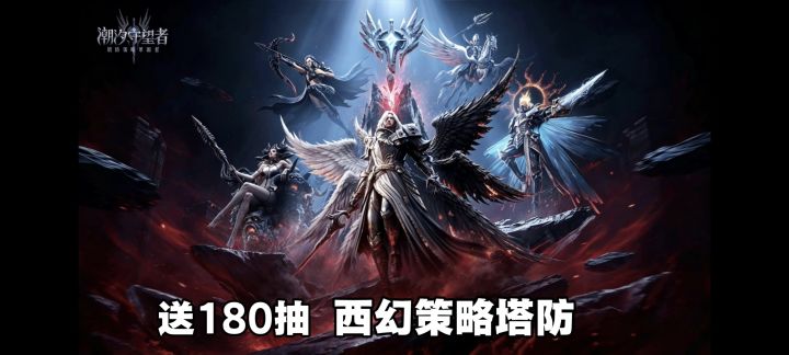 180抽免费领❗送五星英雄，高福利+丰富策略玩法的塔防手游❗截图