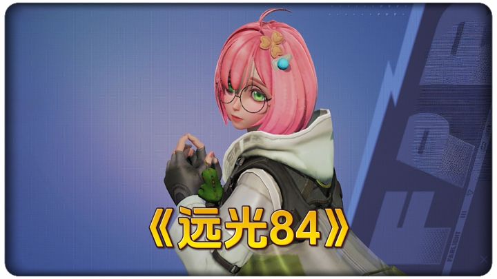 作为曾经的吃鸡超级王牌,玩个《远光84》还不是简简单单截图