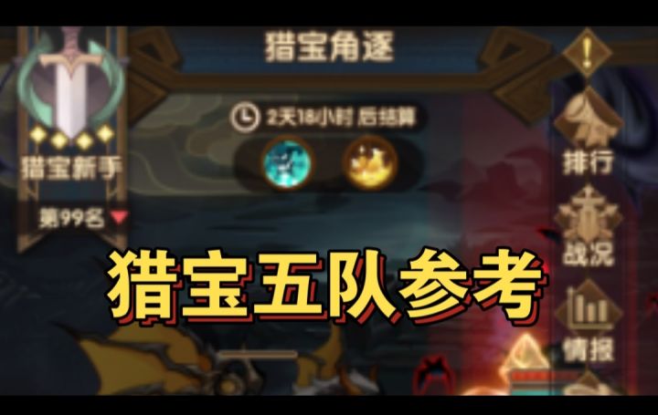 猎宝五队参考截图