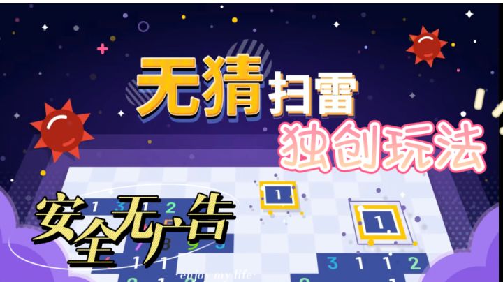 高分独创新玩法全程无广告的扫雷游戏!截图