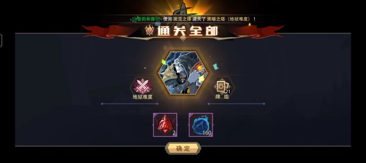 500魂力 激流之锋 通关地狱黑塔(挑战模式)截图