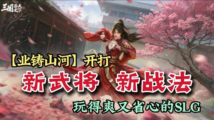 业铸山河开打!新武将,新战法,玩得爽又省心的SLG!截图