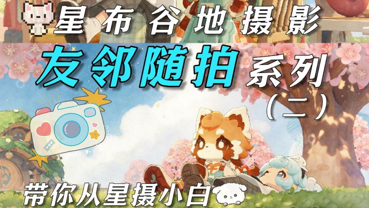 看见友邻就忍不住过去拍照!截图