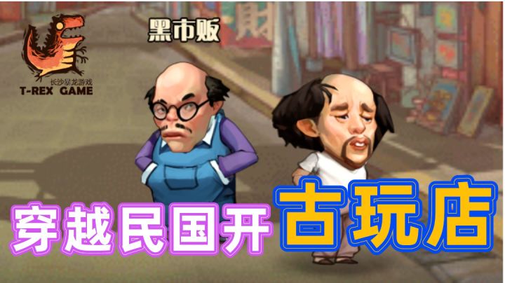 穿越民国开古玩店,如何空手套白狼?截图