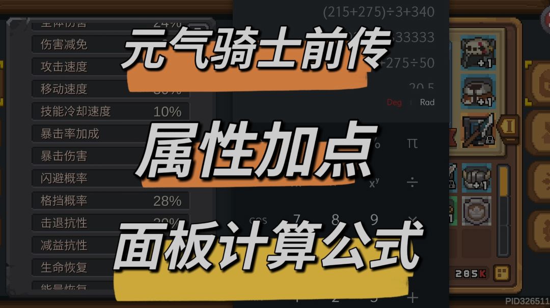 属性加点，攻击力、暴击率，面板计算公式截图