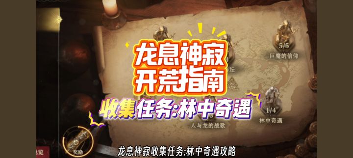 龙息神寂开荒指南，收集任务:林中奇遇攻略。截图