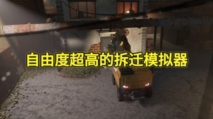解压神器!拆迁模拟器，所有建筑都可以拆除!截图