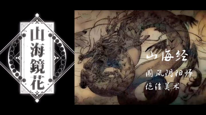 山海经版阴阳师,能否突破?截图