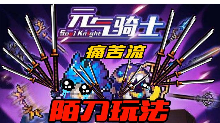 【元气骑士沙雕配音】痛苦陌刀流玩法真的太强了！截图