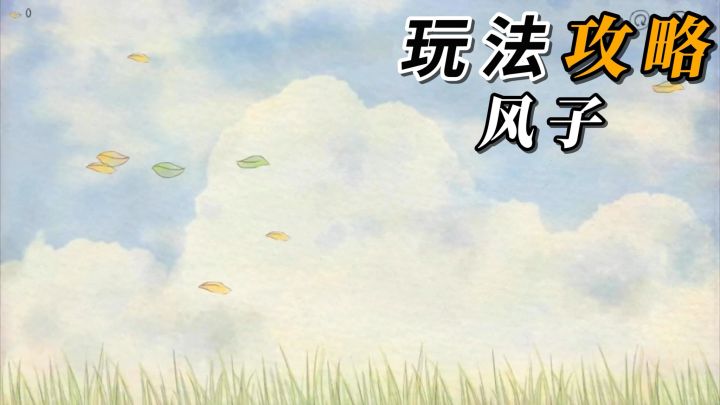 短小精悍的治愈休闲游戏！通过一声声音符，开启落叶的冒险之旅！截图