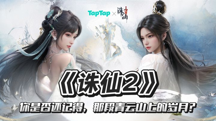 《诛仙2》|重现诛仙梦,再叙江湖情❗截图