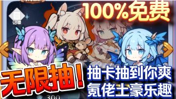 氪爆648‼️抽卡抽到你爽❗️100%免费体验土豪极致乐趣，抽卡必玩系列