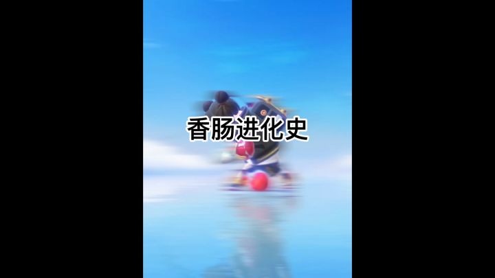 香肠进化史截图