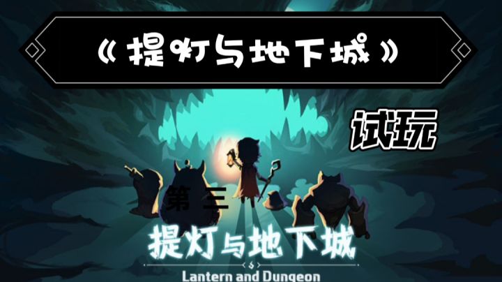 ㊗️《提灯与地下城》一周年快乐,今天是阴阳怪气杀妹妹。#新游观察局#截图