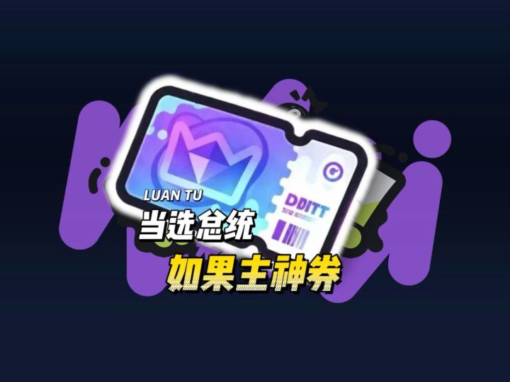 支持主神券当米国总统!截图