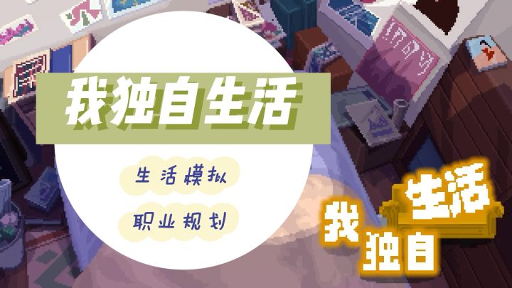 超本土化的模拟人生!你会怎么选择?截图