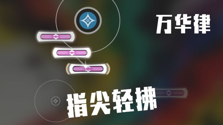 指尖拨弦,于方寸屏幕奏响民乐雅韵截图