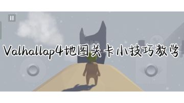 Valhallap4地图关卡小技巧教学