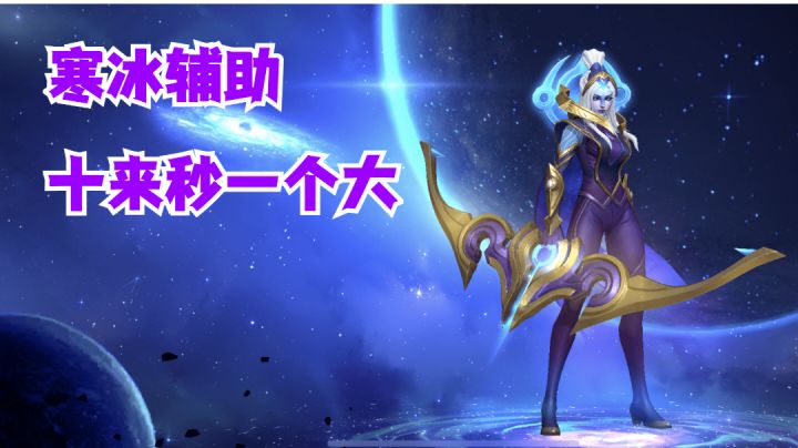 寒冰辅助独家思路十来秒一个大【有手就行】#无限视频创作月#截图