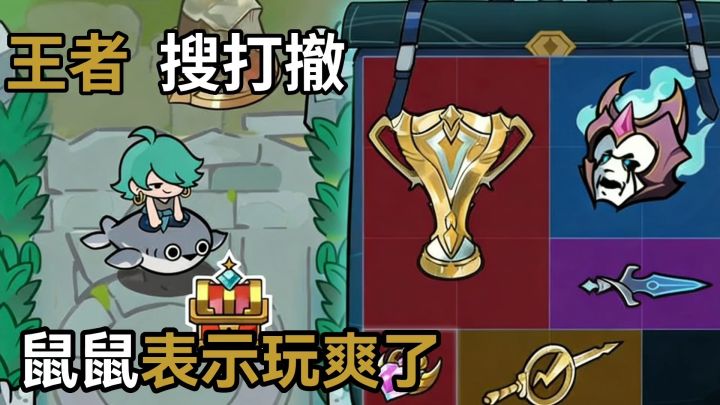 峡谷搜打撤:天天都出大红❗鼠鼠玩爽了截图