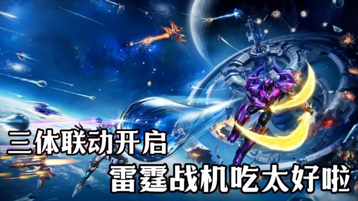 三体联动开启❗两大IP首次交汇 原创剧情+创新玩法 属实量大管饱🎉截图