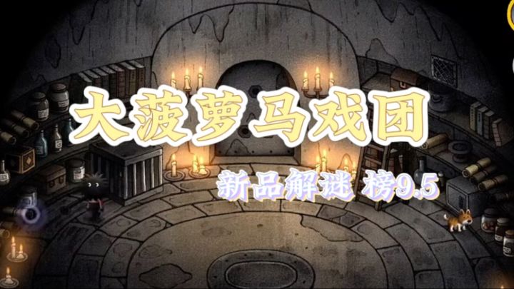 【大菠萝马戏团】评分高9.5截图
