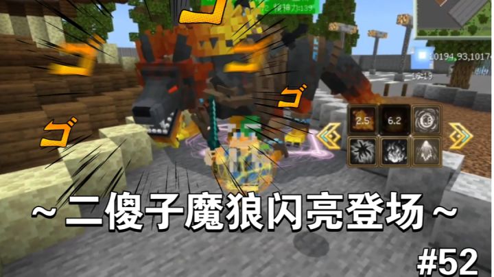 最酷，最炫，最帅的二傻子狼崭新出炉～【我的世界法王生存52期】截图