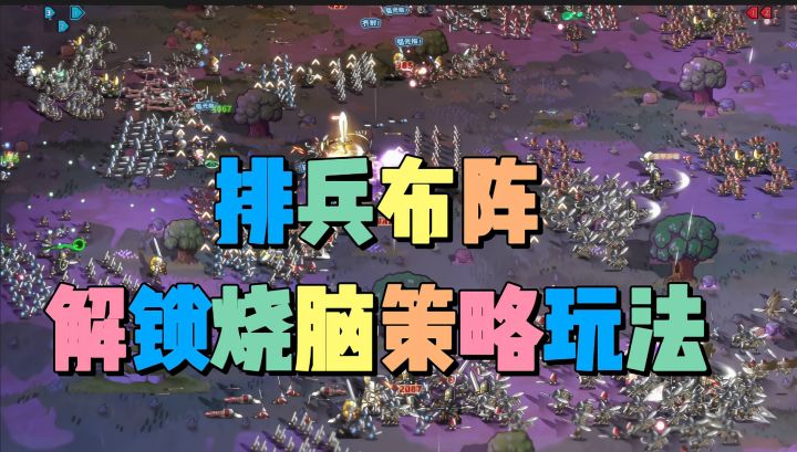 1. 排兵布阵,解锁《小小军团》烧脑策略玩法截图