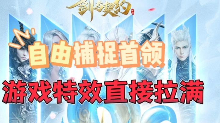 【老游重温】自由捕捉首领,游戏特效直接拉满截图