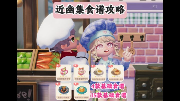 近幽集19款食谱制作及食材获取截图