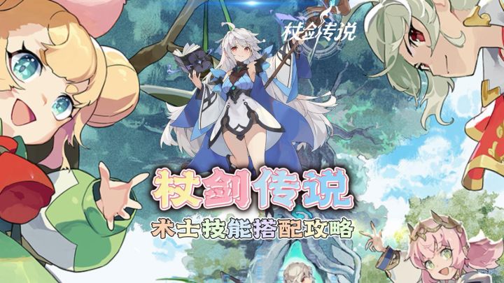 杖剑传说-术士技能搭配攻略!截图