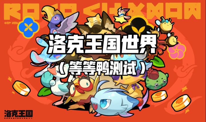 【洛克王国世界】全新开放世界 捉宠题材IP必玩佳作来啦！截图