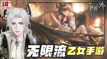 ⚠️无限流言情乙女手游‼️地狱恶魔男主的祭品，你准备好了吗⁉️