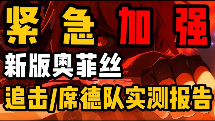 【2.2攻略征集】奥菲丝紧急优化加强!安比追击3队实战提升对比截图