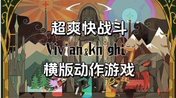 新游安利：剪纸风格横版动作游戏，超爽快战斗游戏体验